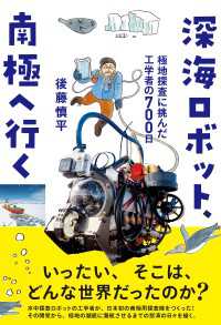 深海ロボット、南極へ行く - 極地探査に挑んだ工学者の700日