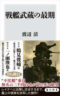 角川新書<br> 戦艦武蔵の最期