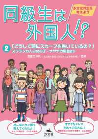 同級生は外国人！？ 多文化共生を考えよう2「どうして頭にスカーフを巻いているの？」スリランカ人の女の子・ナヤナの場合ほか