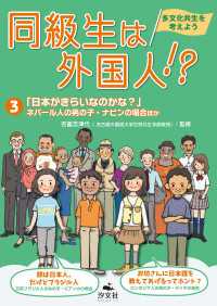 同級生は外国人！？ 多文化共生を考えよう3「日本がきらいなのかな？」ネパール人の男の子・ナビンの場合ほか