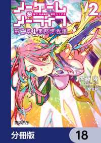 ノーゲーム・ノーライフ 第二章 東部連合編【分冊版】　18 MFコミックス　アライブシリーズ