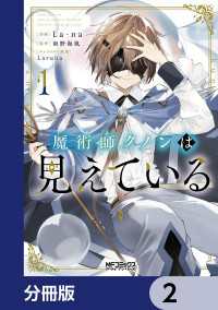 MFコミックス　アライブシリーズ<br> 魔術師クノンは見えている【分冊版】　2