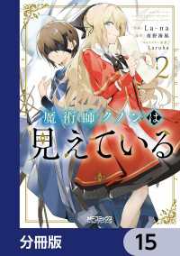 魔術師クノンは見えている【分冊版】　15 MFコミックス　アライブシリーズ