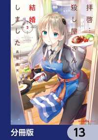 MFC　キューンシリーズ<br> 拝啓…殺し屋さんと結婚しました【分冊版】　13