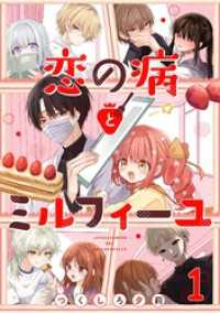 コミックWACHA<br> 恋の病とミルフィーユ【単話売】 sweet.1