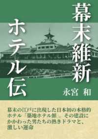 幕末維新ホテル伝 歴史探訪ライブラリ