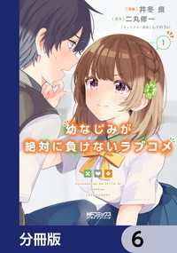 幼なじみが絶対に負けないラブコメ【分冊版】　6 MFコミックス　アライブシリーズ