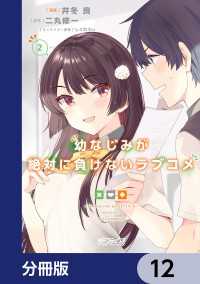 幼なじみが絶対に負けないラブコメ【分冊版】　12 MFコミックス　アライブシリーズ