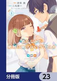 MFコミックス　アライブシリーズ<br> 幼なじみが絶対に負けないラブコメ【分冊版】　23