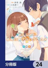 MFコミックス　アライブシリーズ<br> 幼なじみが絶対に負けないラブコメ【分冊版】　24