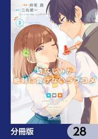 MFコミックス　アライブシリーズ<br> 幼なじみが絶対に負けないラブコメ【分冊版】　28