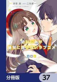 MFコミックス　アライブシリーズ<br> 幼なじみが絶対に負けないラブコメ【分冊版】　37