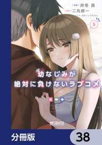 MFコミックス　アライブシリーズ<br> 幼なじみが絶対に負けないラブコメ【分冊版】　38