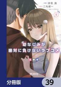 MFコミックス　アライブシリーズ<br> 幼なじみが絶対に負けないラブコメ【分冊版】　39