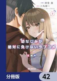 MFコミックス　アライブシリーズ<br> 幼なじみが絶対に負けないラブコメ【分冊版】　42