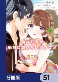 幼なじみが絶対に負けないラブコメ【分冊版】　51 MFコミックス　アライブシリーズ