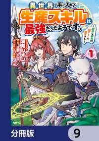 異世界で手に入れた生産スキルは最強だったようです。　～創造＆器用のWチートで無双する～【分冊版】　9 MFC