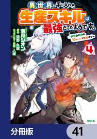 異世界で手に入れた生産スキルは最強だったようです。　～創造＆器用のWチートで無双する～【分冊版】　41 MFC