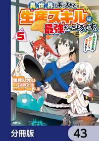 MFC<br> 異世界で手に入れた生産スキルは最強だったようです。　～創造＆器用のWチートで無双する～【分冊版】　43