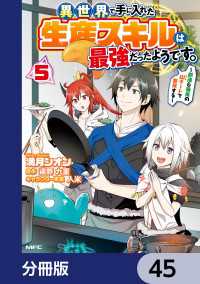 MFC<br> 異世界で手に入れた生産スキルは最強だったようです。　～創造＆器用のWチートで無双する～【分冊版】　45