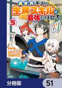 MFC<br> 異世界で手に入れた生産スキルは最強だったようです。　～創造＆器用のWチートで無双する～【分冊版】　51