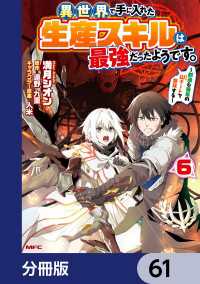 異世界で手に入れた生産スキルは最強だったようです。　～創造＆器用のWチートで無双する～【分冊版】　61 MFC