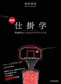 実践仕掛学―問題解決につながるアイデアのつくり方