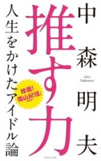 集英社新書<br> 推す力　人生をかけたアイドル論