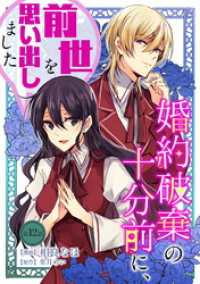 婚約破棄の十分前に、前世を思い出しました 第12話 コミックブリーゼ