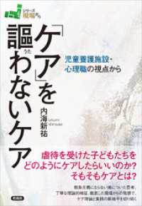 「ケア」を謳わないケア　児童養護施設・心理職の視点から