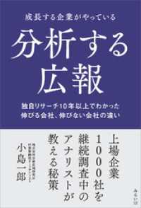 成長する企業がやっている分析する広報　独自リサーチ10年以上でわかった 伸びる会社、伸びない会社の違い