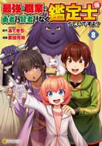 アルファポリスCOMICS<br> 最強の職業は勇者でも賢者でもなく鑑定士（仮）らしいですよ？８