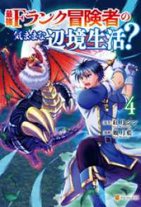 最強Fランク冒険者の気ままな辺境生活？４ アルファポリスCOMICS