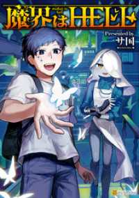 アルファポリスCOMICS<br> 魔界はHELL
