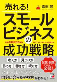 売れる！スモールビジネスの成功戦略