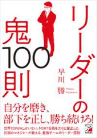 リーダーの鬼100則