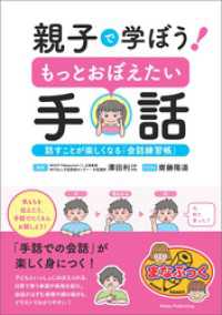 親子で学ぼう！ もっとおぼえたい手話 話すことが楽しくなる「会話練習帳」