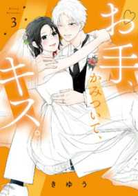 【特装版】お手、かみついて、キス。（３） COMICエトワール