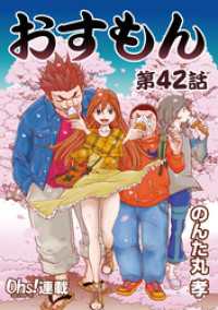 コミックオーズ！<br> おすもん『オーズ連載』 42話