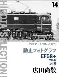 動止フォトグラフ EF58+20系・14系 - JNRマークが輝いた時代