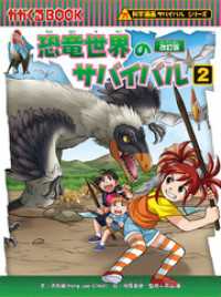 科学漫画サバイバルシリーズ（5）　恐竜世界のサバイバル（2）