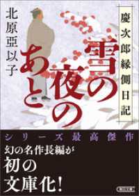 朝日文庫<br> 雪の夜のあと　慶次郎縁側日記