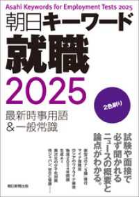 朝日キーワード就職2025　最新時事用語＆一般常識