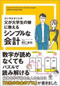 コンサルタントの父が大学生の娘に教えるシンプルな会計