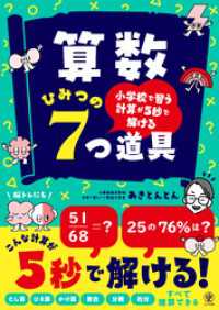 小学校で習う計算が5秒で解ける　算数 ひみつの7つ道具