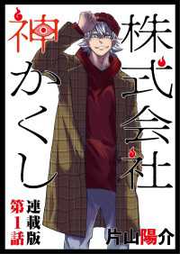 株式会社 神かくし(8) (ヤングキングコミックス) | 片山陽介