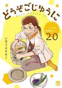 どうぞごじゆうに～クミコの発酵暮らし～【分冊版】　20 A.L.C. DX