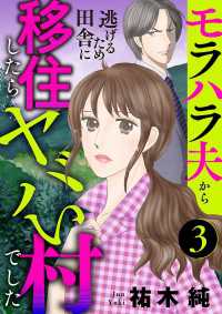 モラハラ夫から逃げるため田舎に移住したらヤバい村でした【分冊版】　3