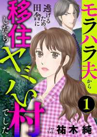 モラハラ夫から逃げるため田舎に移住したらヤバい村でした【分冊版】　1