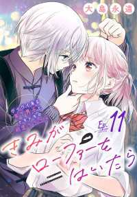 プリンセス・コミックス<br> きみがローファーをはいたら(話売り)　#11